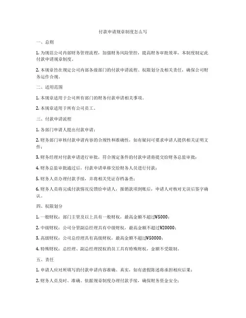 付款申请规章制度怎么写