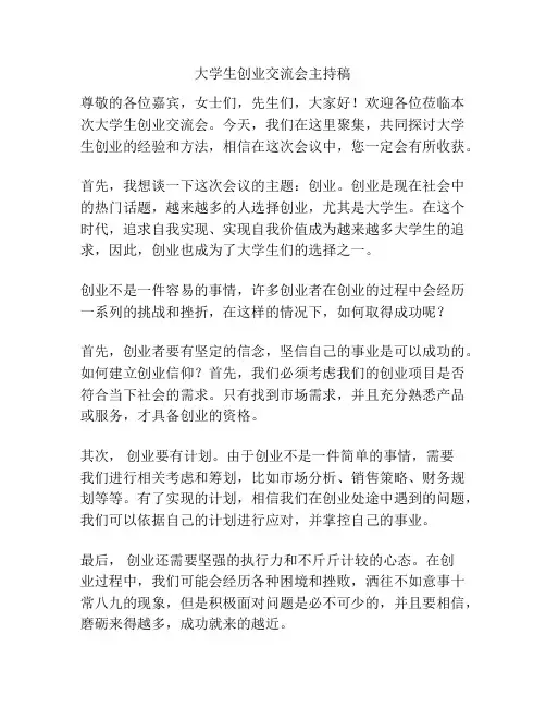 大学生创业交流会主持稿
