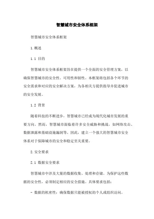 智慧城市安全体系框架