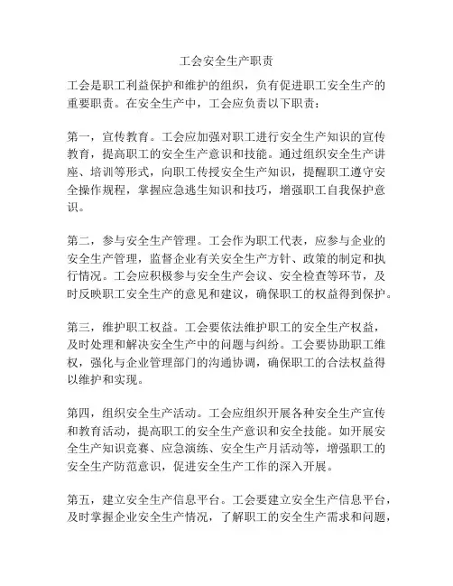 工会安全生产职责