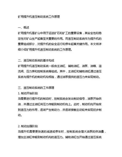 矿用提升机液压制动系统工作原理