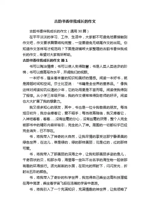 古韵书香伴我成长的作文
