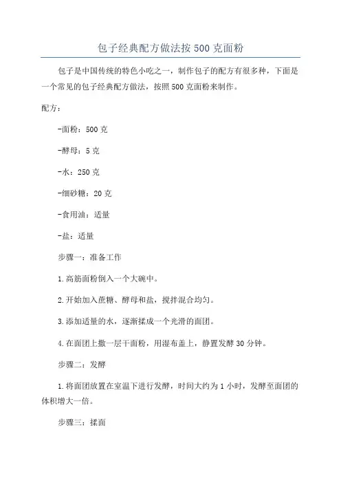 包子经典配方做法按500克面粉