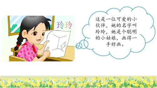 统编版二年级语文上册5.《玲玲的画 》 第一课时 课件(共23张PPT)