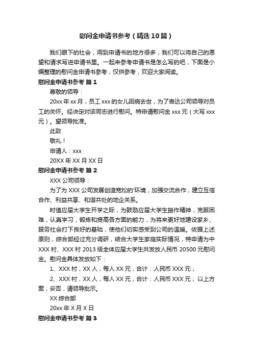 慰问金申请书参考（精选10篇）