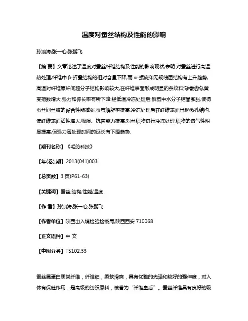 温度对蚕丝结构及性能的影响