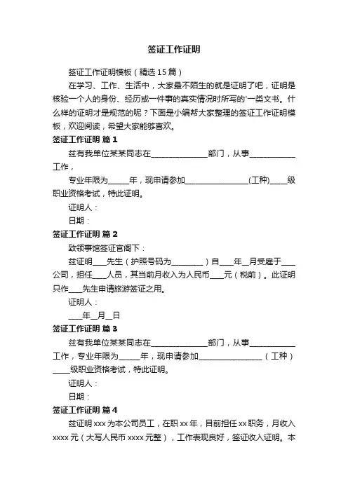 签证工作证明模板（精选15篇）