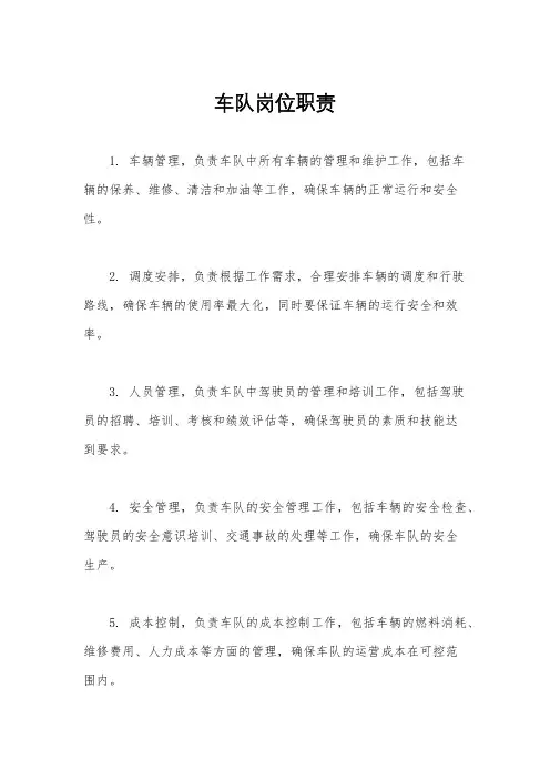 车队岗位职责