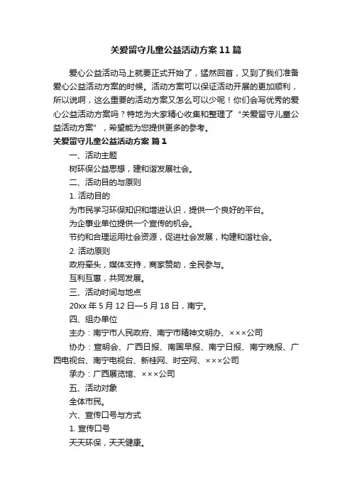 关爱留守儿童公益活动方案11篇