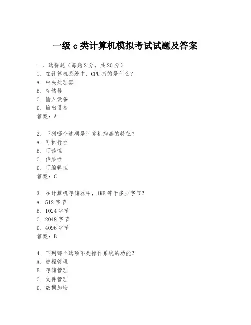 一级c类计算机模拟考试试题及答案