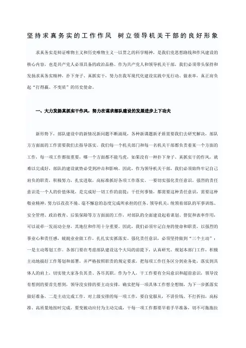 坚持求真务实的工作作风树立领导机关干部的良好形象