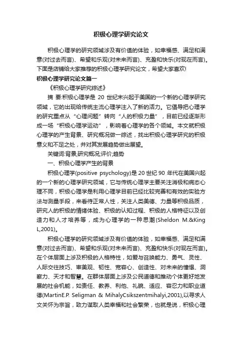 积极心理学研究论文