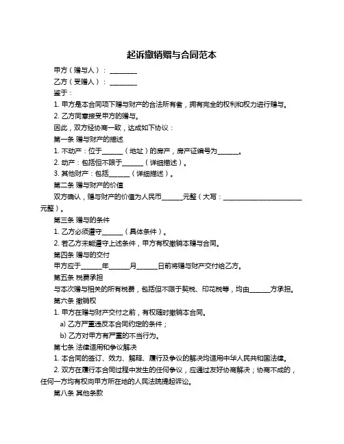 起诉撤销赠与合同范本