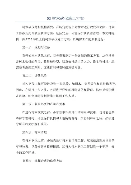 03树木砍伐施工方案