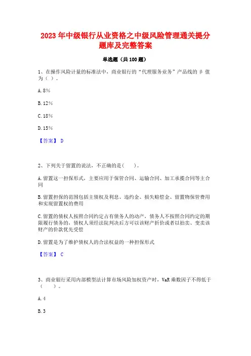 中级银行从业资格之中级风险管理通关提分题库及完整答案