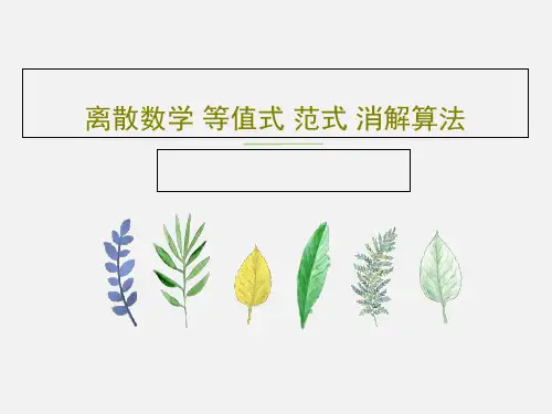 离散数学 等值式 范式 消解算法共66页PPT