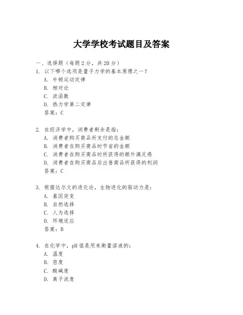 大学学校考试题目及答案