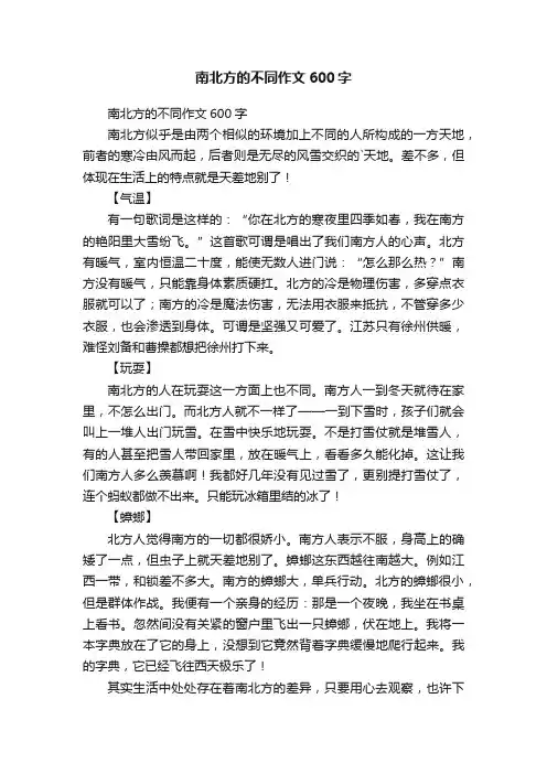 南北方的不同作文600字