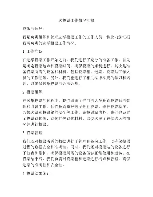选投票工作情况汇报