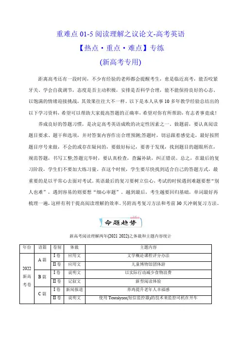 超实用高考英语复习：重难点05 阅读理解之议论文   (学生版)