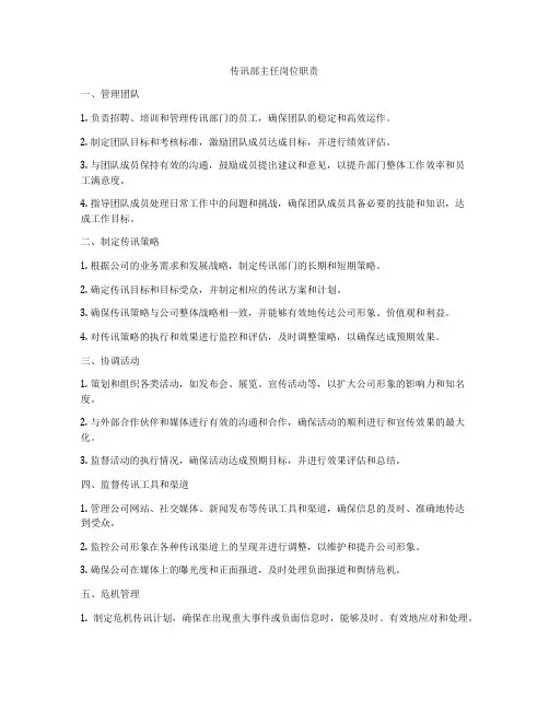 传讯部主任岗位职责
