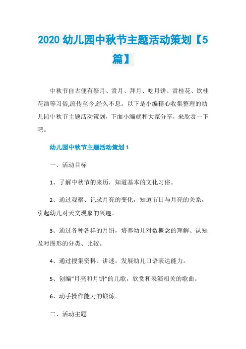 2020幼儿园中秋节主题活动策划【5篇】