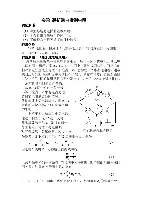 实验四惠斯通电桥测电阻
