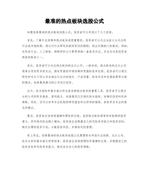 最准的热点板块选股公式