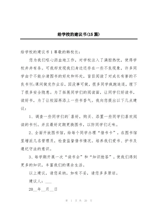 给学校的建议书(15篇)