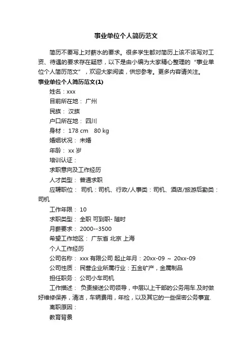 事业单位个人简历范文