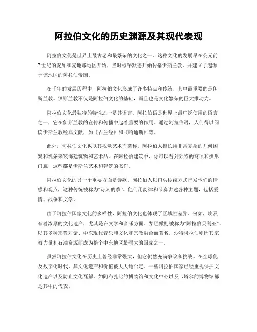 阿拉伯文化的历史渊源及其现代表现