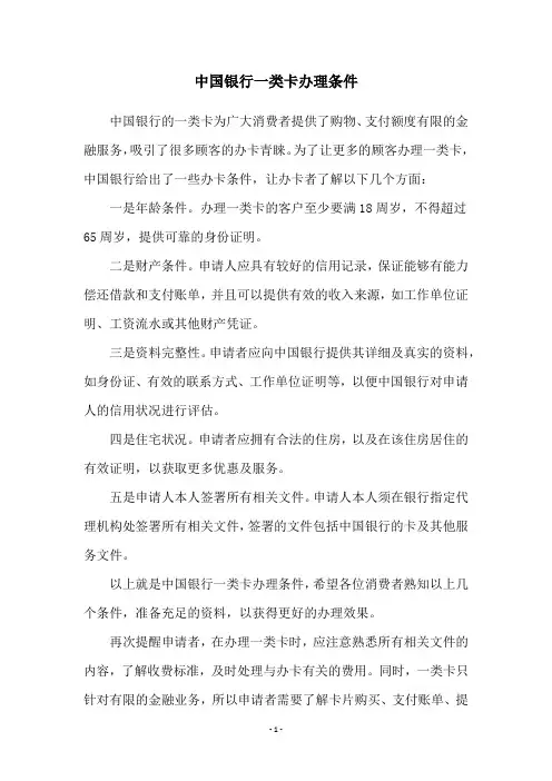 中国银行一类卡办理条件