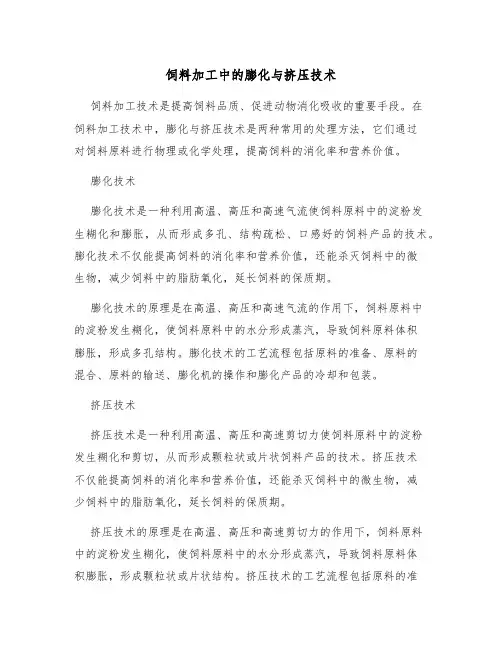 饲料加工中的膨化与挤压技术