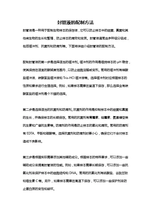 封管液的配制方法