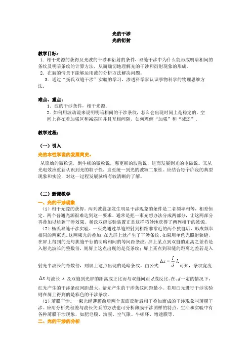 光的干涉 、光的衍射 说课稿 教案 教学设计