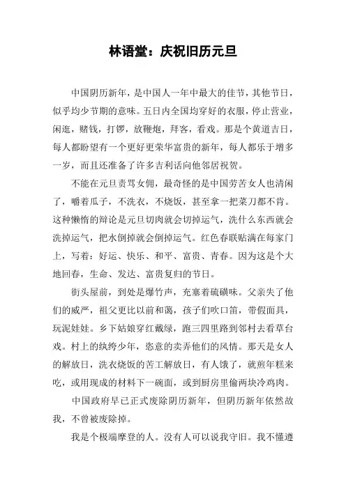 林语堂：庆祝旧历元旦
