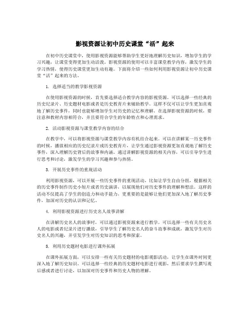 影视资源让初中历史课堂“活”起来