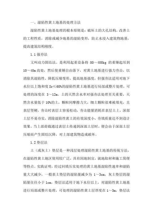 湿陷性黄土处理措施