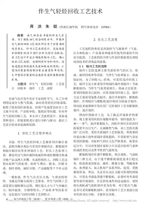 伴生气轻烃回收工艺技术