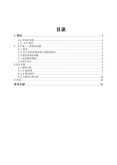 生产者消费者问题操作系统课程设计