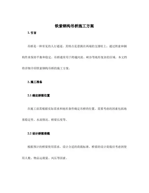 铁索钢构吊桥施工方案