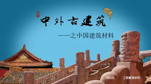 1—中外古建筑之建筑材料