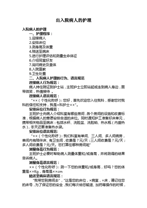出入院病人的护理(胡良娟)