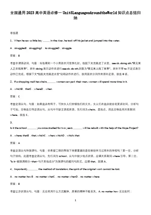 全国通用2023高中英语必修一Unit5LanguagesAroundtheWorld知识点总结归纳