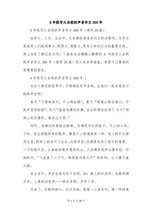 6年级写大自然的声音作文500字