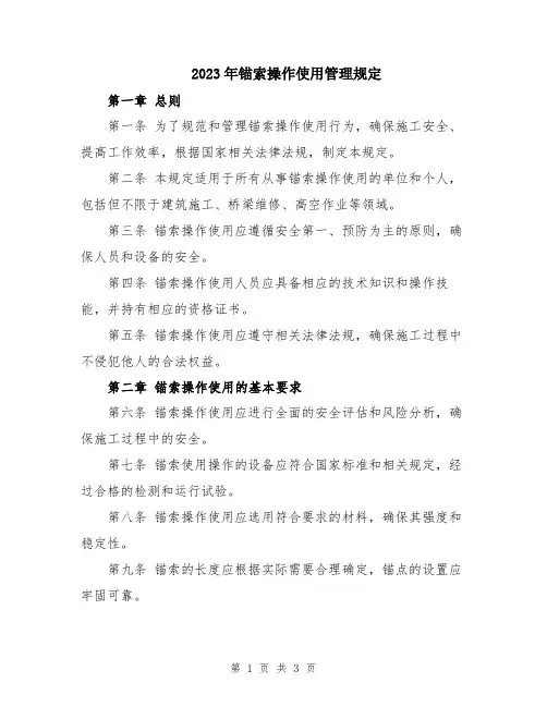 2023年锚索操作使用管理规定