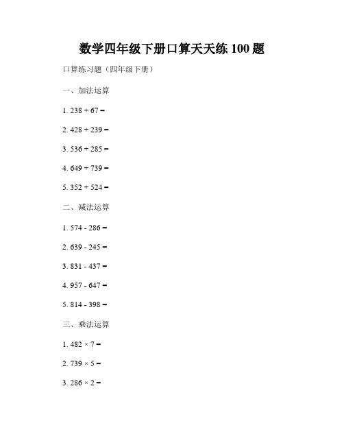 数学四年级下册口算天天练100题