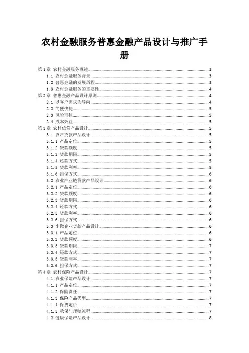 农村金融服务普惠金融产品设计与推广手册