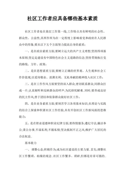 社区工作者应具备的基本素质和能力