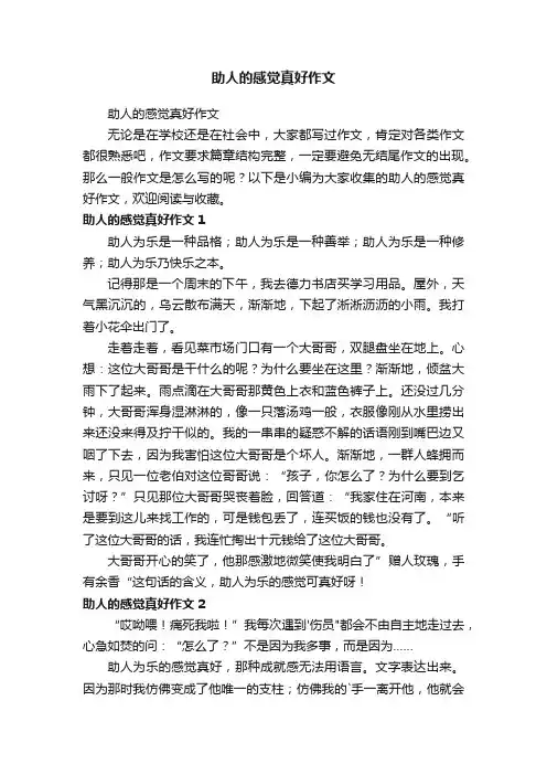 助人的感觉真好作文